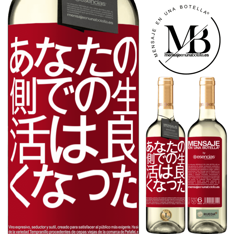 «あなたの側での生活は良くなった» WHITEエディション