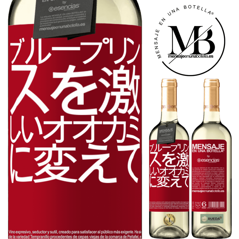 «ブループリンスを激しいオオカミに変えて» WHITEエディション