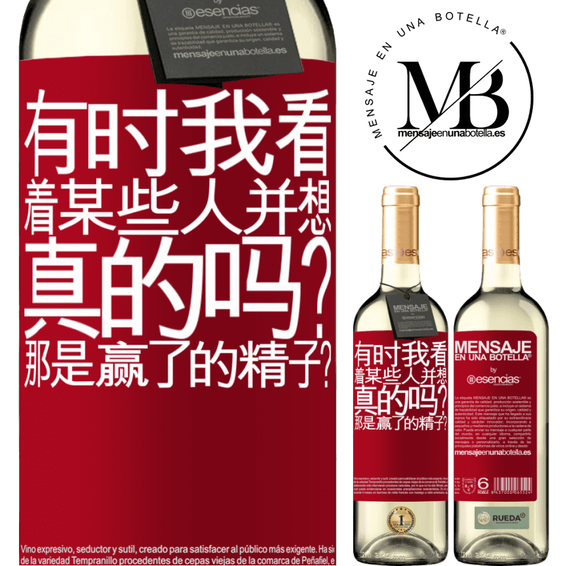 «有时我看着某些人并想...真的吗？那是赢了的精子？» WHITE版