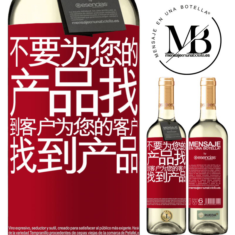 «不要为您的产品找到客户，为您的客户找到产品» WHITE版