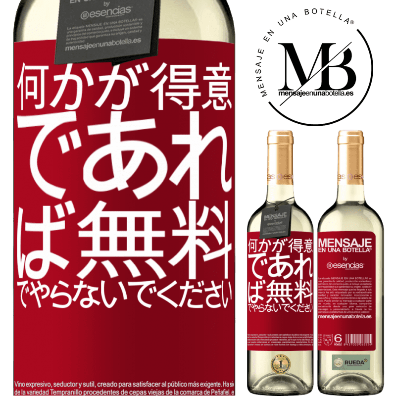«何かが得意であれば、無料でやらないでください» WHITEエディション