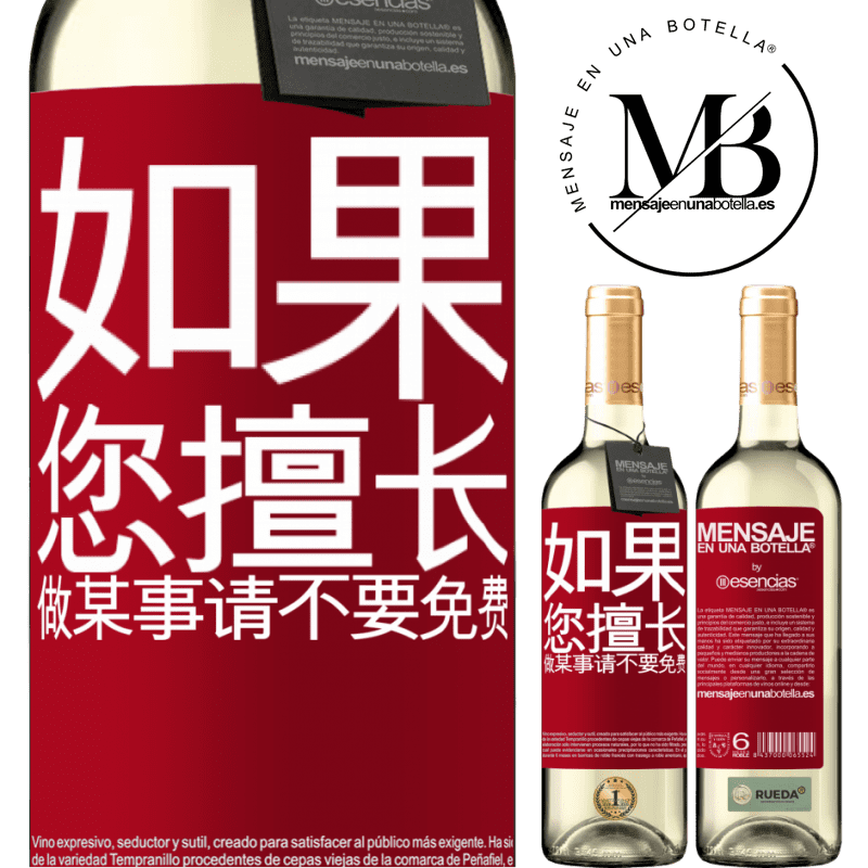 «如果您擅长做某事，请不要免费» WHITE版