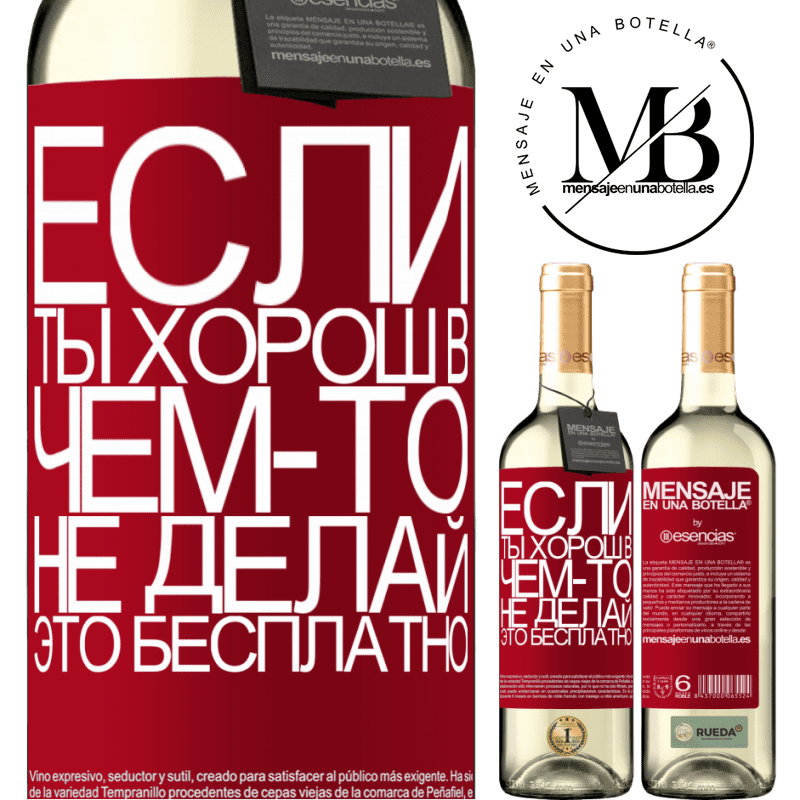 «Если ты хорош в чем-то, не делай это бесплатно» Издание WHITE