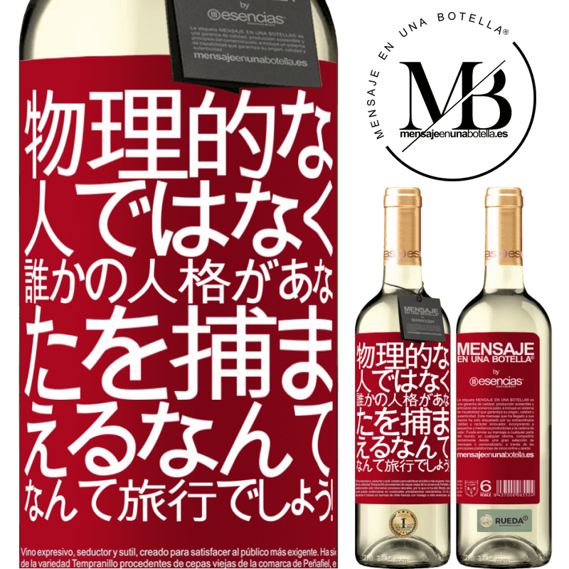 «物理的な人ではなく、誰かの人格があなたを捕まえるなんて、なんて旅行でしょう！» WHITEエディション