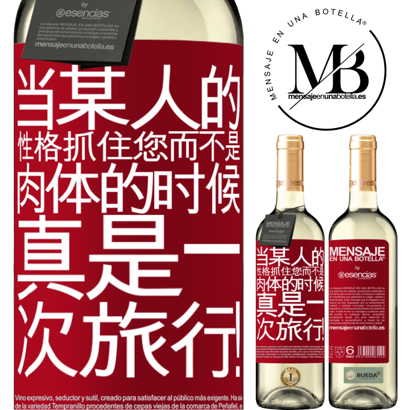 «当某人的性格抓住您而不是肉体的时候，真是一次旅行！» WHITE版