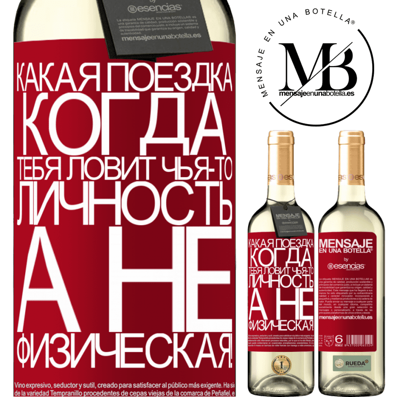 «какая поездка, когда тебя ловит чья-то личность, а не физическая!» Издание WHITE