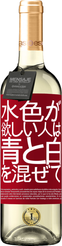 24 95 送料無料 白ワイン Whiteエディション 水色が欲しい人は 青