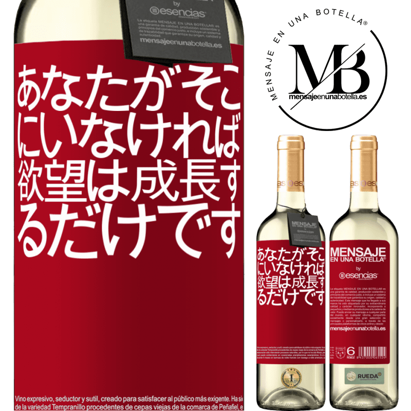«あなたがそこにいなければ、欲望は成長するだけです» WHITEエディション