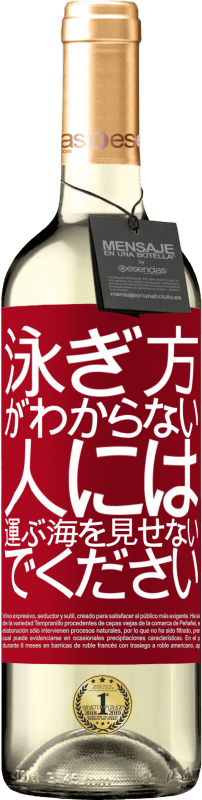 24 95 送料無料 白ワイン Whiteエディション 泳ぎ方がわからない人には 運ぶ海を見せないでください ホワイトラベル カスタマイズ可能なラベル 若いワイン 収穫 Verdejo