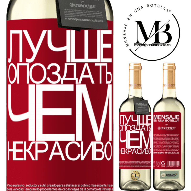 «Лучше опоздать, чем некрасиво» Издание WHITE