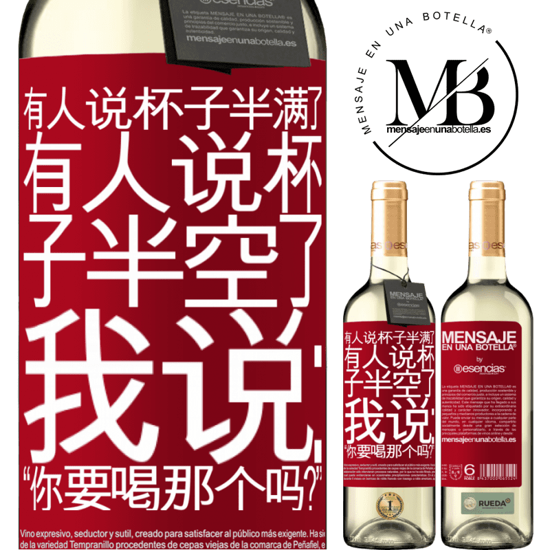 «有人说杯子半满了，有人说杯子半空了。我说：“你要喝那个吗？”» WHITE版