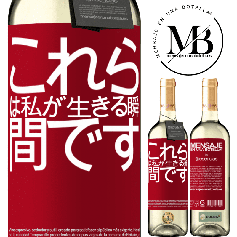 «これらは私が生きる瞬間です» WHITEエディション