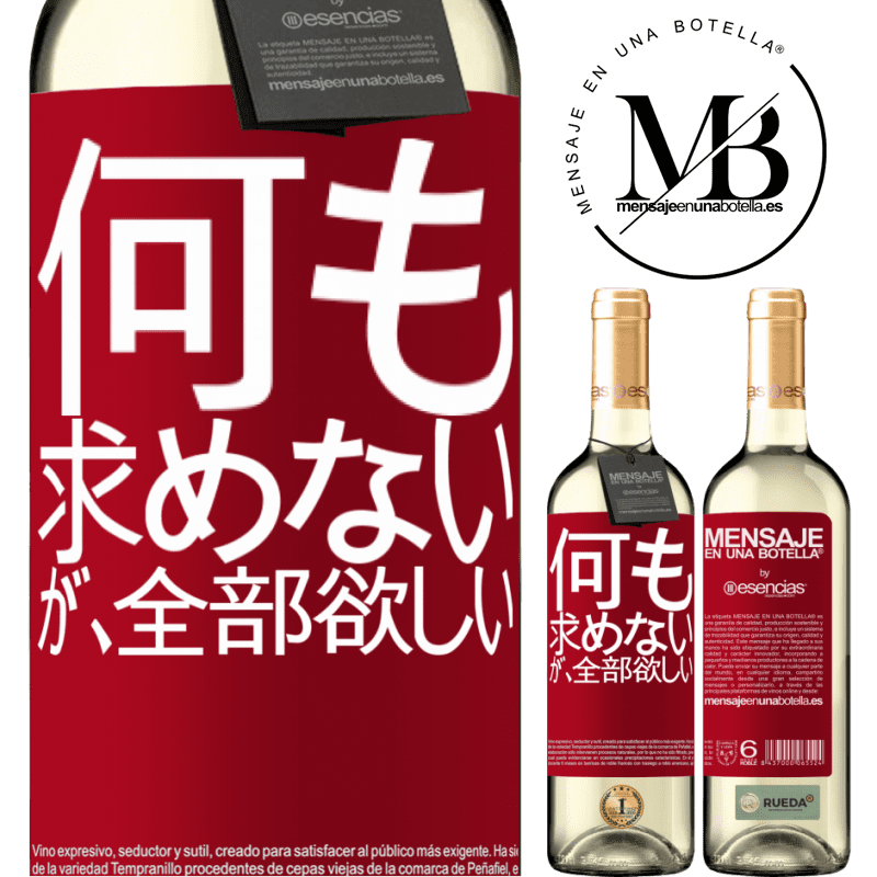 «何も求めないが、全部欲しい» WHITEエディション