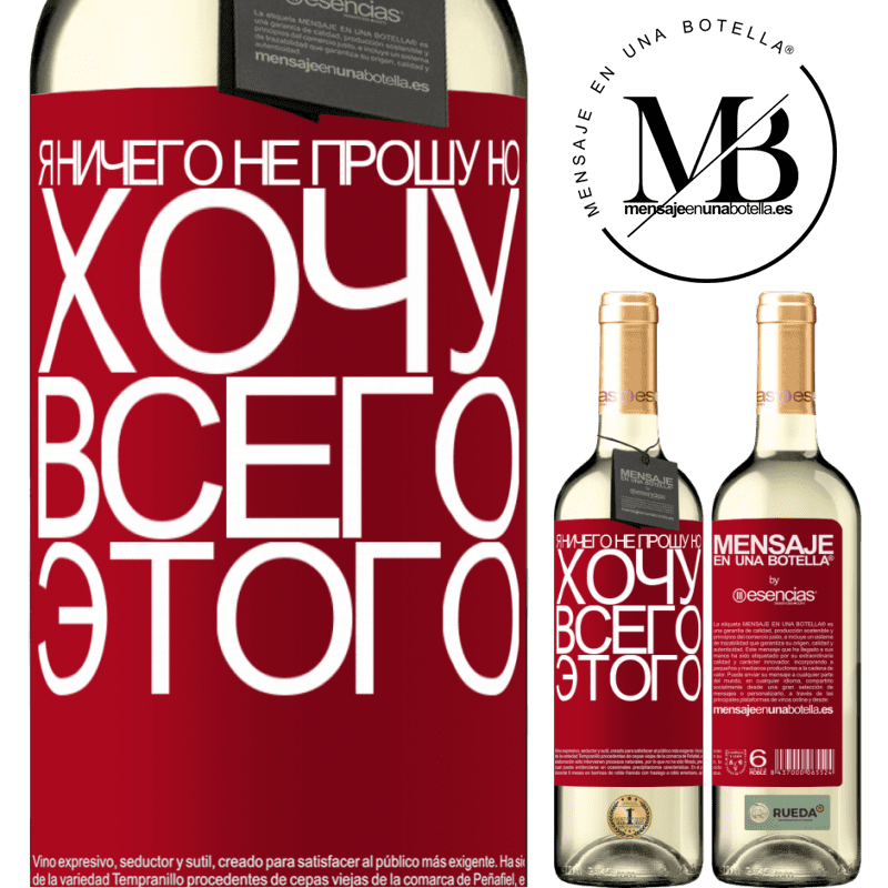 «Я ничего не прошу, но хочу всего этого» Издание WHITE