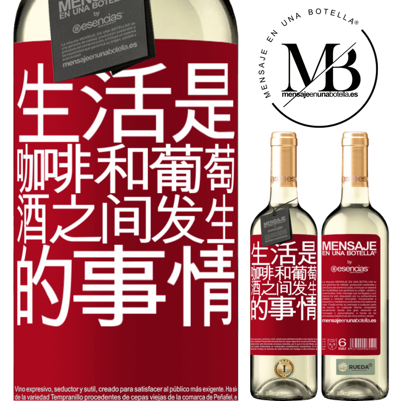 «生活是咖啡和葡萄酒之间发生的事情» WHITE版
