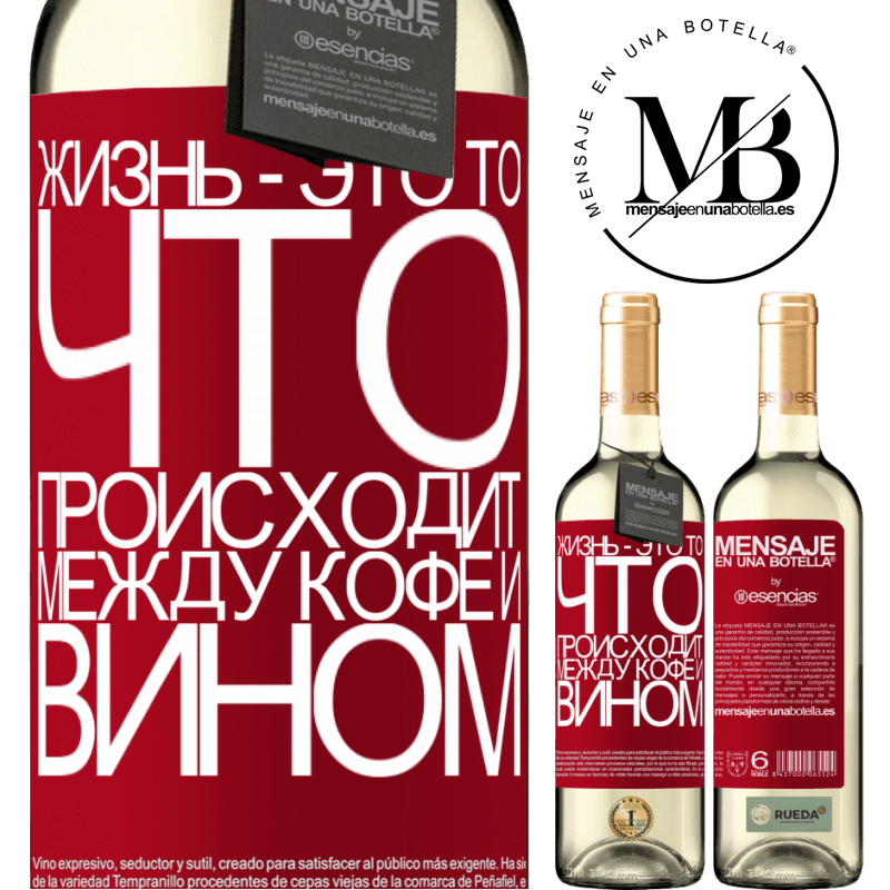 «Жизнь - это то, что происходит между кофе и вином» Издание WHITE