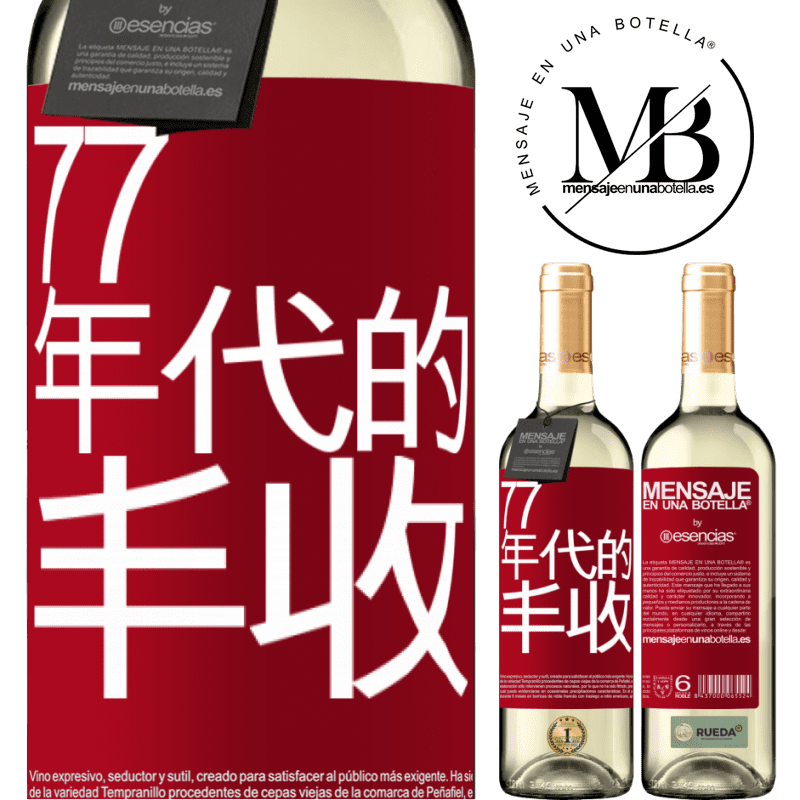 «77年代的丰收» WHITE版