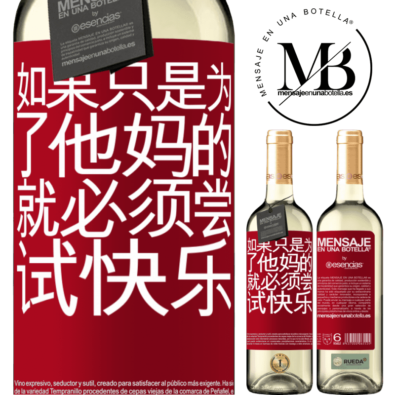 «如果只是为了他妈的，就必须尝试快乐» WHITE版