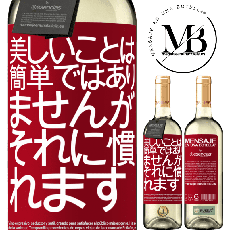 «美しいことは簡単ではありませんが、あなたはそれに慣れる» WHITEエディション
