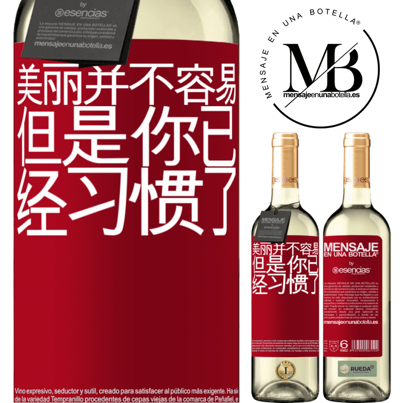 «美丽并不容易，但是你已经习惯了» WHITE版