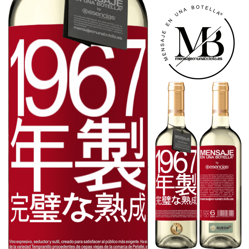 «1967年製。完璧な熟成» WHITEエディション