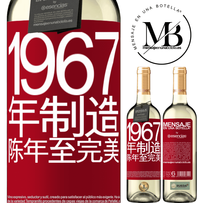 «1967年制造。陈年至完美» WHITE版