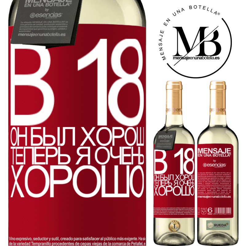 «В 18 он был хорош. Теперь я очень хорошо» Издание WHITE