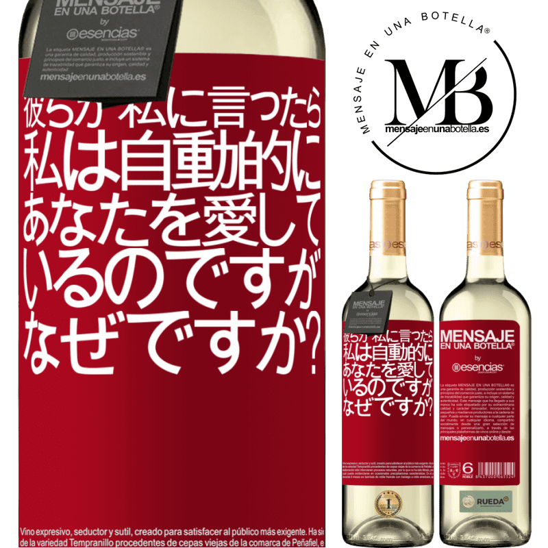 «彼らが私に言ったら、私は自動的にあなたを愛しているのですが、なぜですか？» WHITEエディション