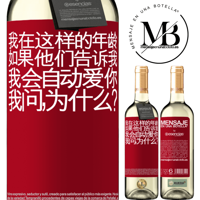 «我在这样的年龄，如果他们告诉我，我会自动爱你，我问，为什么？» WHITE版