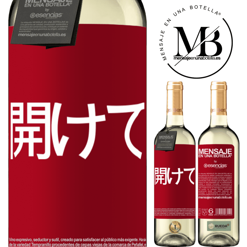 «開けて» WHITEエディション