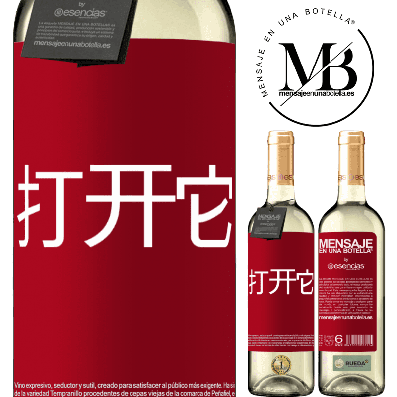 «打开它» WHITE版