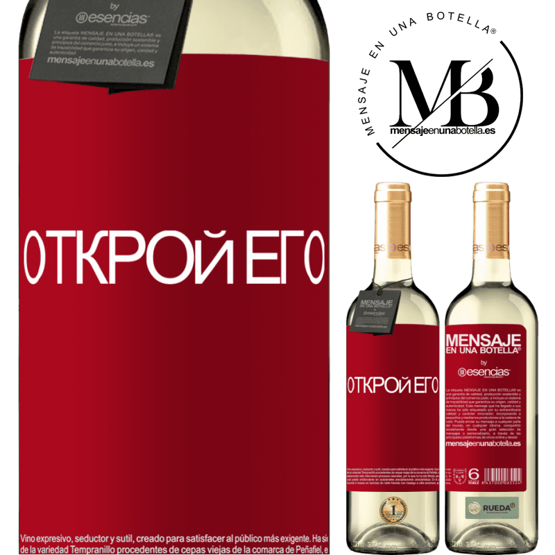 «Открой его» Издание WHITE