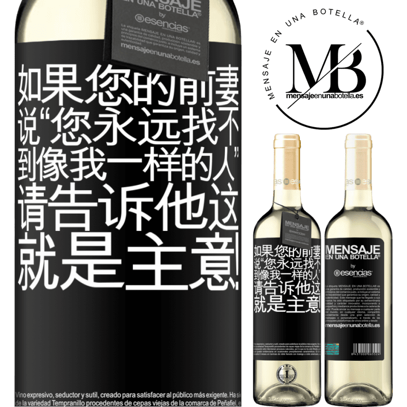 «如果您的前妻说“您永远找不到像我一样的人”，请告诉他这就是主意！» WHITE版