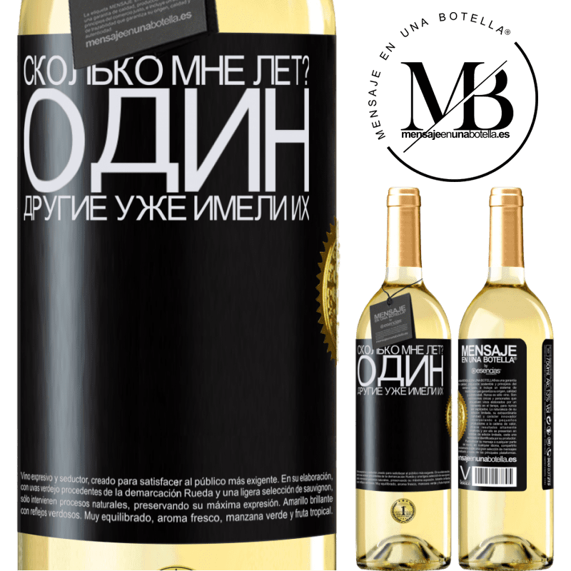 29,95 € Бесплатная доставка | Белое вино Издание WHITE Сколько мне лет? Один. Другие уже имели их Черная метка. Настраиваемая этикетка Молодое вино Урожай 2025 Verdejo