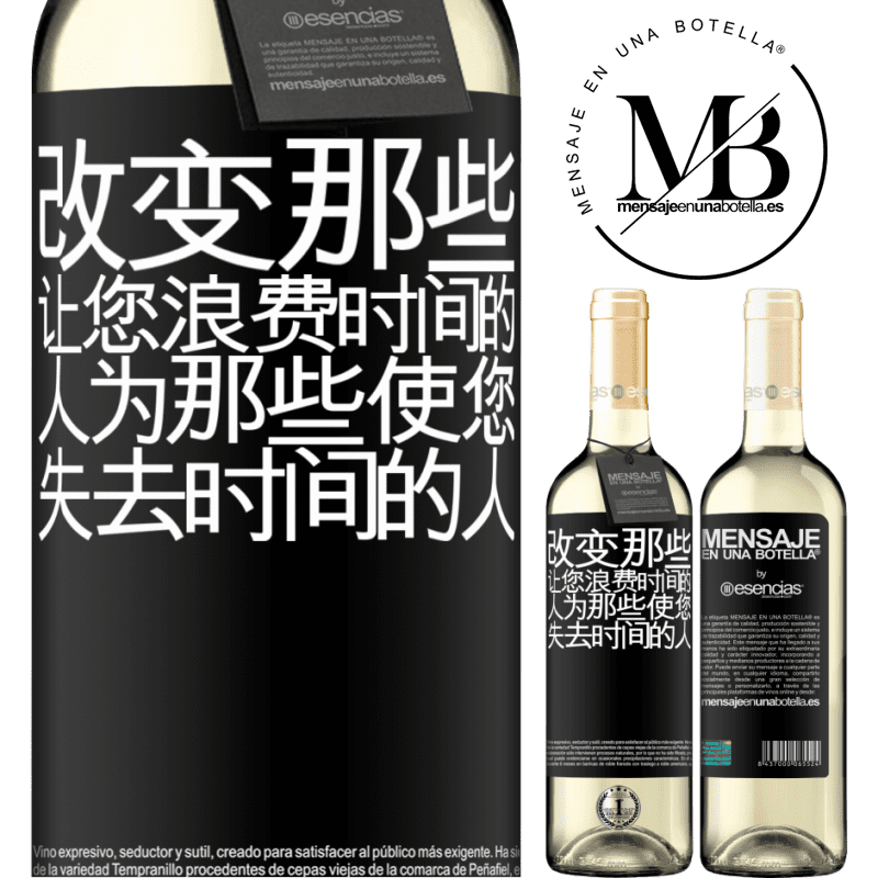 «改变那些让您浪费时间的人为那些使您失去时间的人» WHITE版