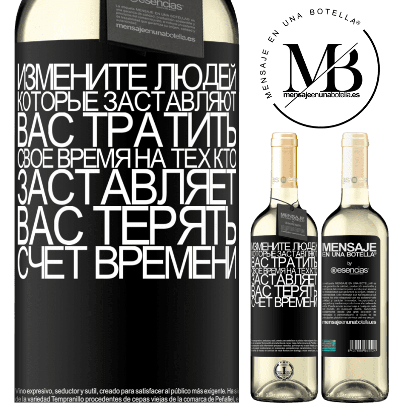 «Измените людей, которые заставляют вас тратить свое время на тех, кто заставляет вас терять счет времени» Издание WHITE