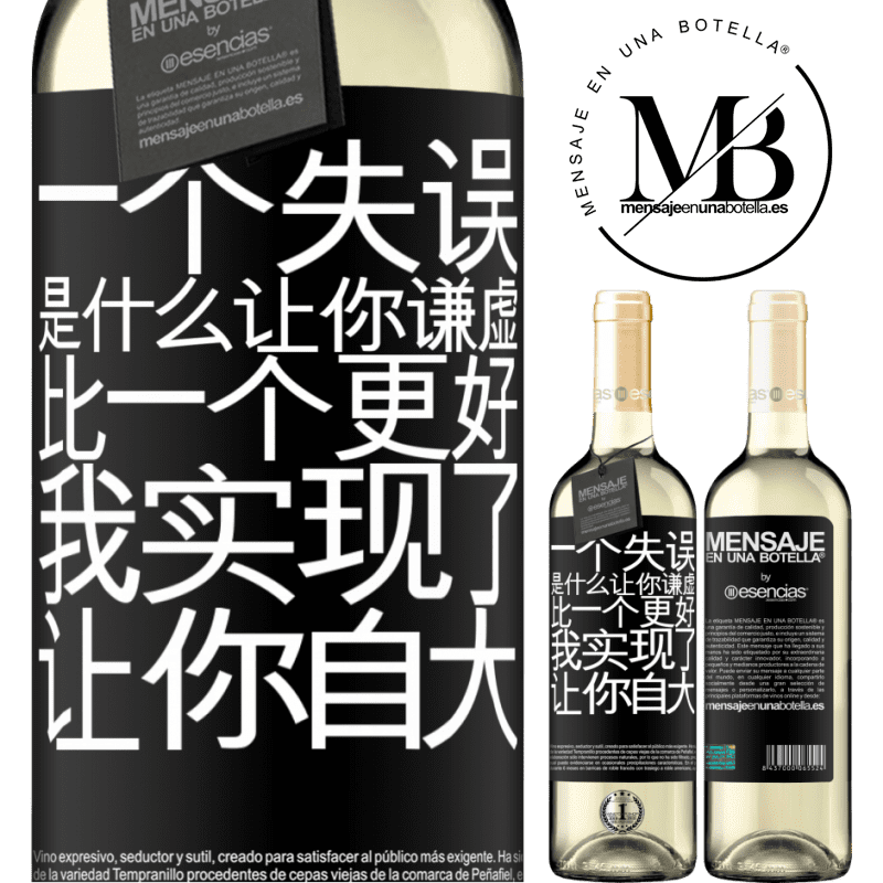 «あなたを謙虚にする間違いは、あなたをar慢にする成果よりも優れています» WHITEエディション
