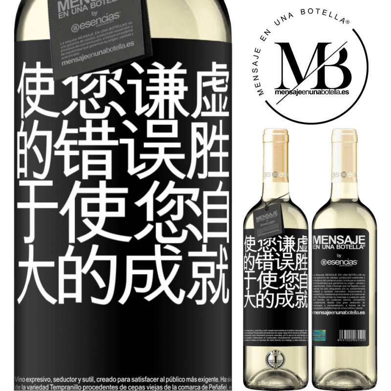 «使您谦虚的错误胜于使您自大的成就» WHITE版