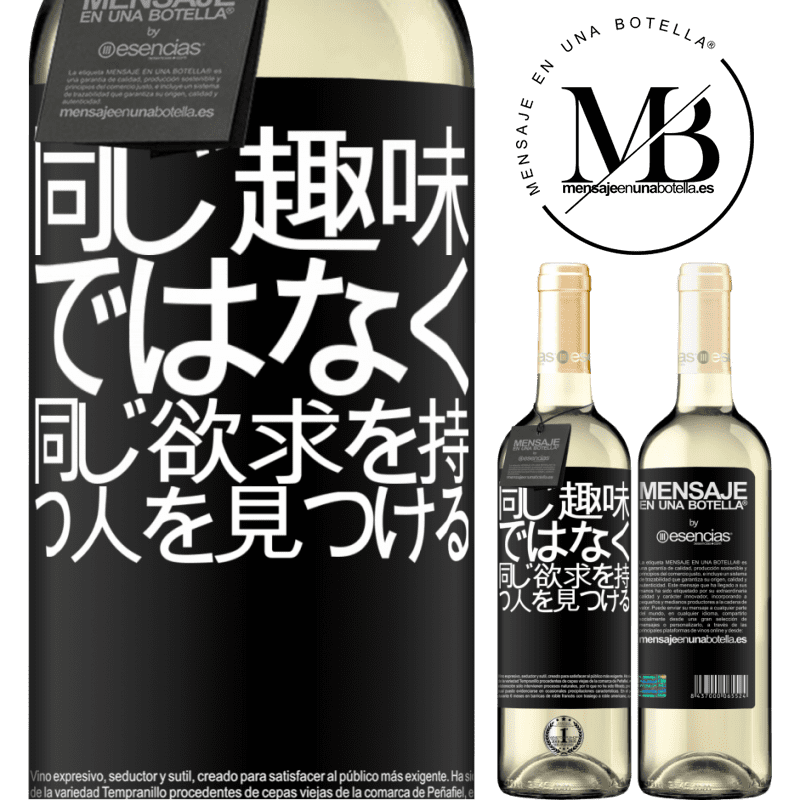 «同じ好みではなく、同じ欲求を持つ人を探す» WHITEエディション