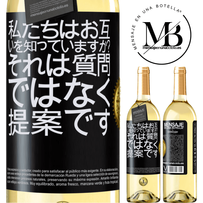 29,95 € 送料無料 | 白ワイン WHITEエディション 私たちはお互いを知っていますか？それは質問ではなく、提案です ブラックラベル. カスタマイズ可能なラベル 若いワイン 収穫 2025 Verdejo