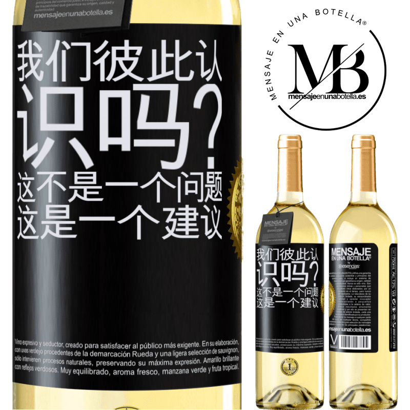 29,95 € 免费送货 | 白葡萄酒 WHITE版 我们彼此认识吗？这不是一个问题，这是一个建议 黑标. 可自定义的标签 青年酒 收成 2024 Verdejo