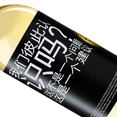 独特的个人表达. «我们彼此认识吗？这不是一个问题，这是一个建议» WHITE版