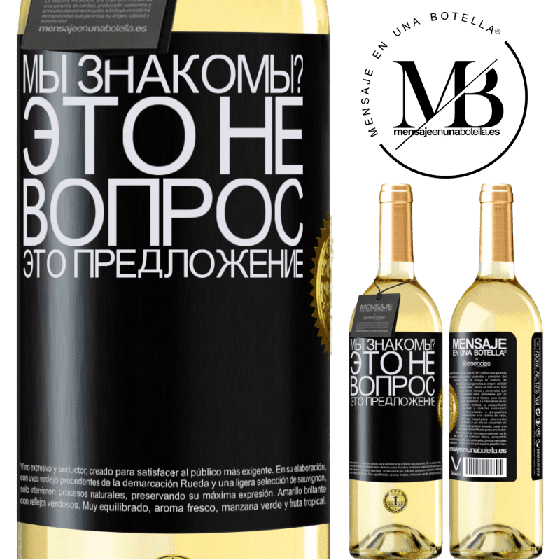 29,95 € Бесплатная доставка | Белое вино Издание WHITE мы знакомы? Это не вопрос, это предложение Черная метка. Настраиваемая этикетка Молодое вино Урожай 2025 Verdejo