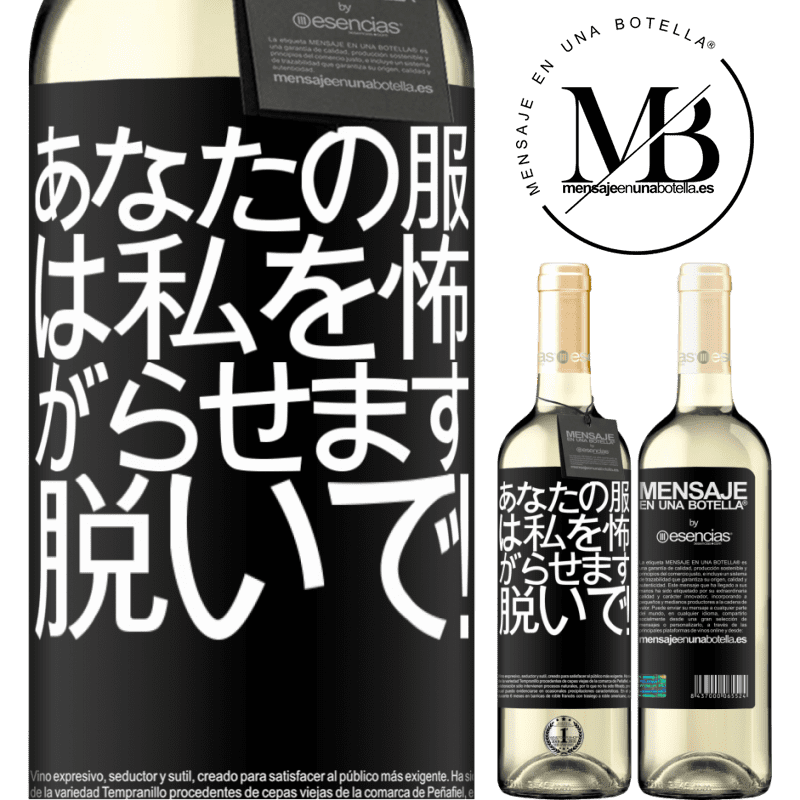 «あなたの服は私を怖がらせます。脱いで！» WHITEエディション