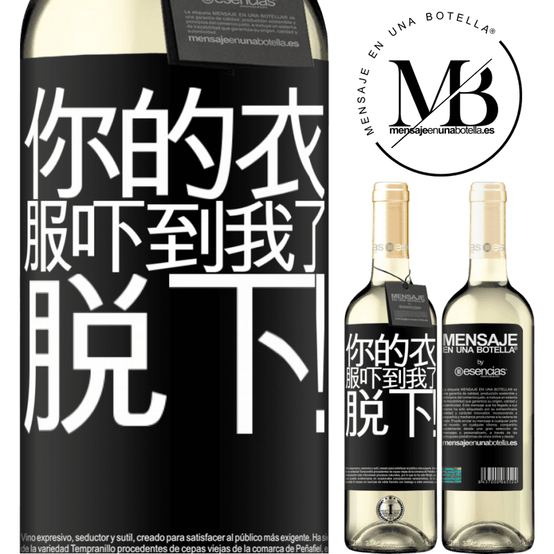 «你的衣服吓到我了。脱下！» WHITE版