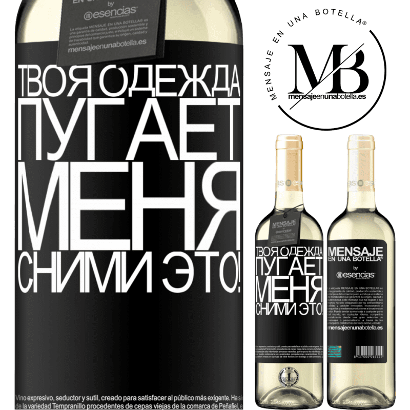 «Твоя одежда пугает меня. Сними это!» Издание WHITE