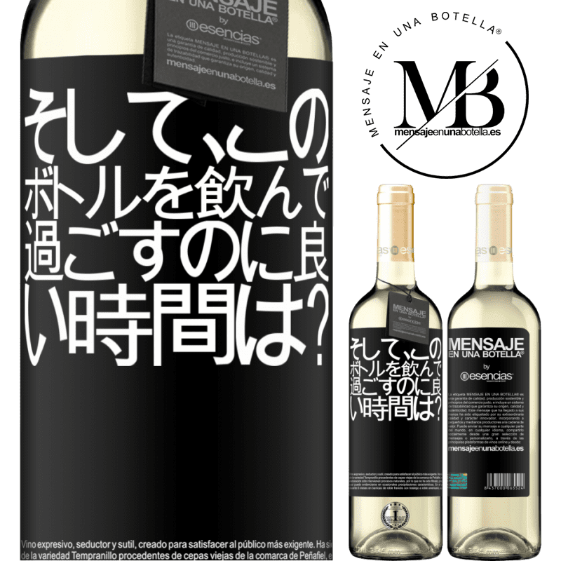 «そして、このボトルを飲んで過ごすのに良い時間は？» WHITEエディション