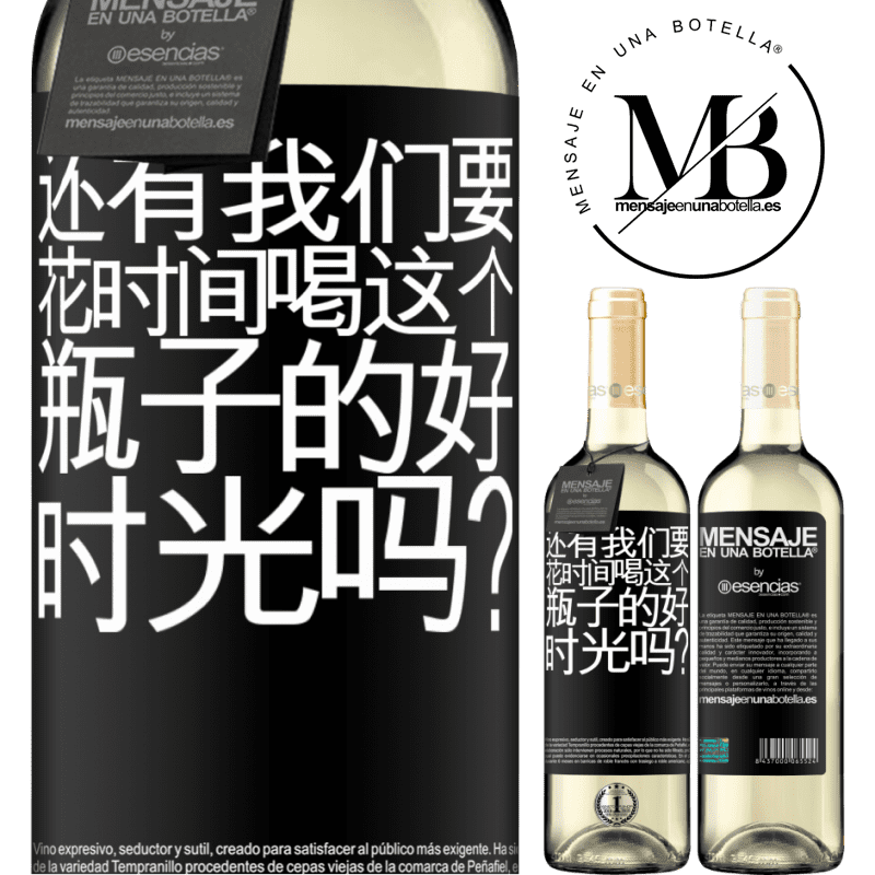«还有我们要花时间喝这个瓶子的好时光吗？» WHITE版