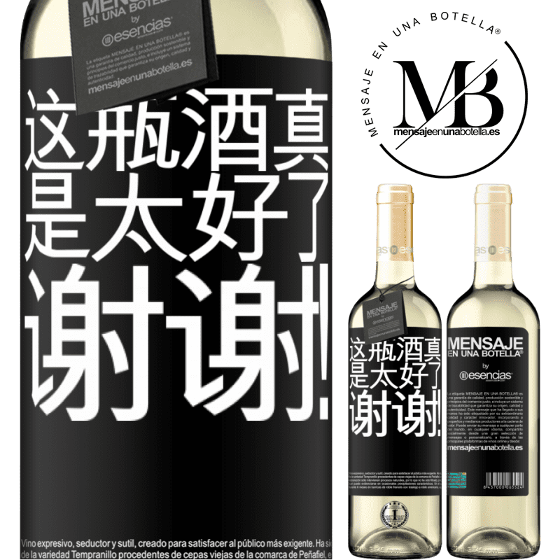 «这瓶酒真是太好了，谢谢！» WHITE版