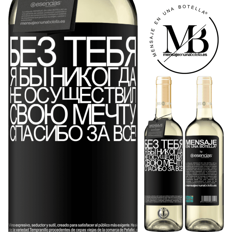 «Без тебя я бы никогда не осуществил свою мечту. Спасибо за все!» Издание WHITE